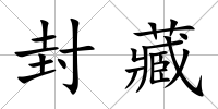 封藏