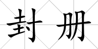 封冊(cè)