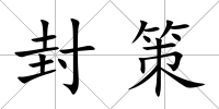 封策