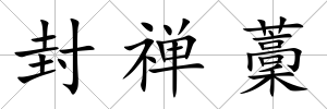 封禪藳