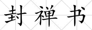 封禪書