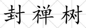封禪樹