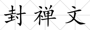 封禪文