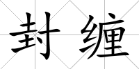 封纏