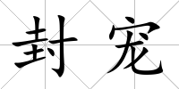 封寵