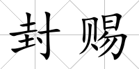 封賜