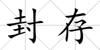 封存