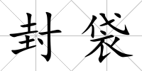 封袋