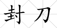 封刀