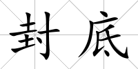 封底