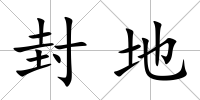 封地