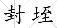 封垤