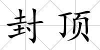 封頂