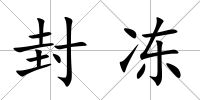 封凍