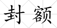 封額