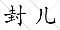 封兒