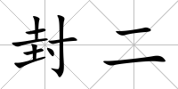 封二
