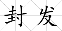 封發