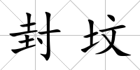 封墳