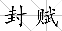 封賦