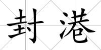 封港