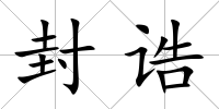 封誥