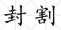 封割