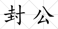 封公