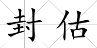 封估