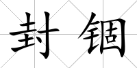 封錮