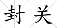 封關