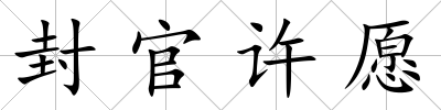 封官許愿