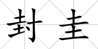 封圭