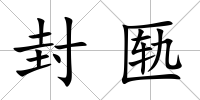 封匭