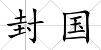 封國