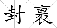 封裹