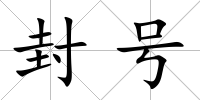 封號