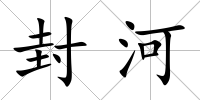 封河