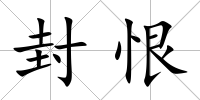 封恨