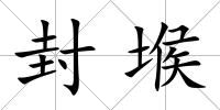封堠