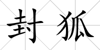 封狐