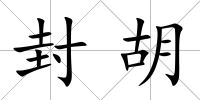 封胡
