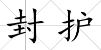 封護(hù)