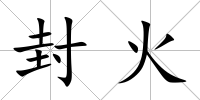 封火