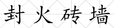 封火磚墻