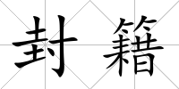 封籍