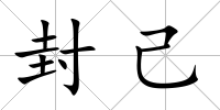 封己