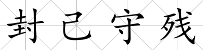 封己守殘