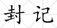 封記