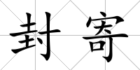 封寄